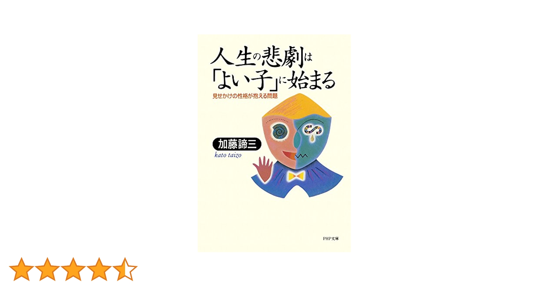 Amazon.co.jp: 人生の悲劇は「よい子」に始まる 見せかけの性格